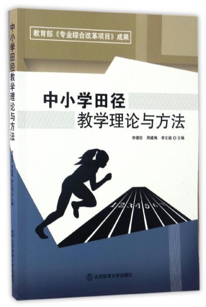 中小學(xué)田徑教學(xué)理論與方法