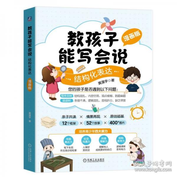 教孩子能寫會(huì)說：結(jié)構(gòu)化表達(dá)