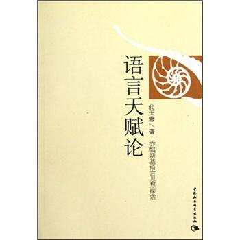 語言天賦論：喬姆斯基語言思想探索