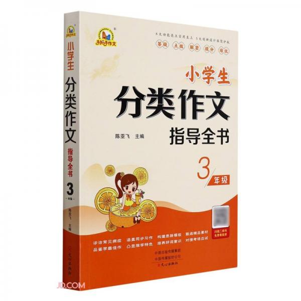 小學(xué)生分類作文指導(dǎo)全書(3年級(jí))