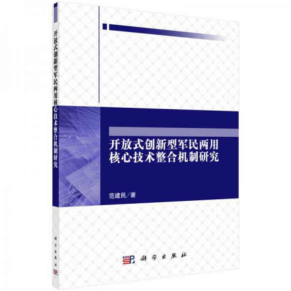 開放式創(chuàng)新型軍民兩用核心技術(shù)整合機(jī)制研究