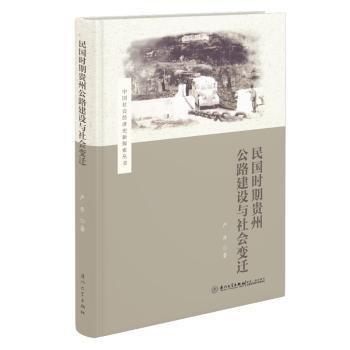 民國時期貴州公路建設(shè)與社會變遷