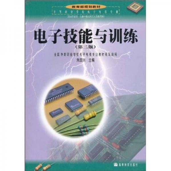 教育部規(guī)劃教材：電子技能與訓(xùn)練（第2版）