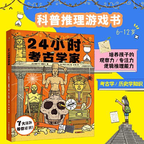 24小時(shí)考古學(xué)家（科普推理游戲書，培養(yǎng)孩子的觀察力、專注力和邏輯推理能力。不只是閱讀，更是一場(chǎng)思維的探險(xiǎn)！）