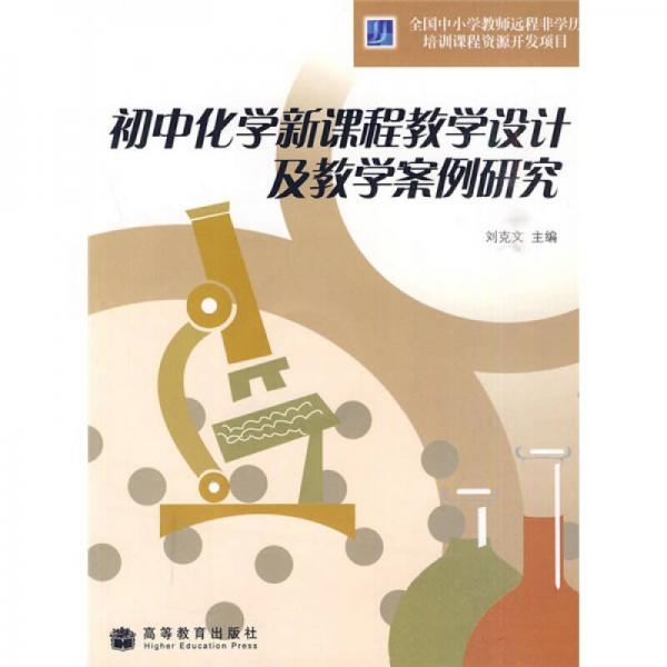 初中化學(xué)新課程教學(xué)設(shè)計(jì)及教學(xué)案例研究