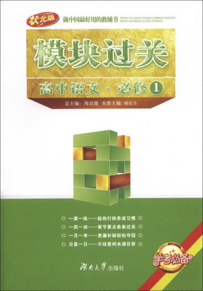 模塊過關(guān)：高中語文（必修1）