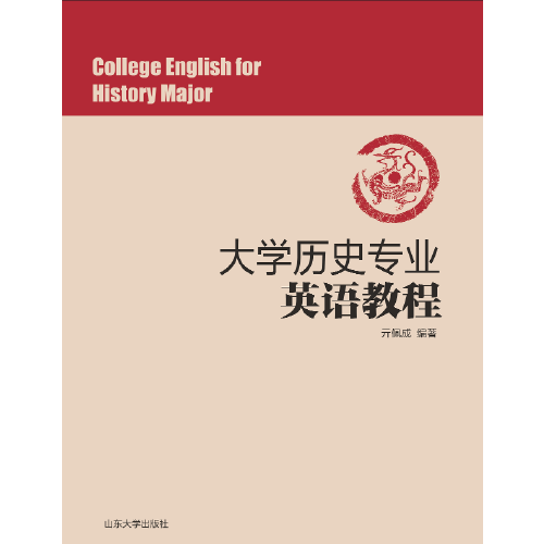 大學(xué)歷史專業(yè)英語教程