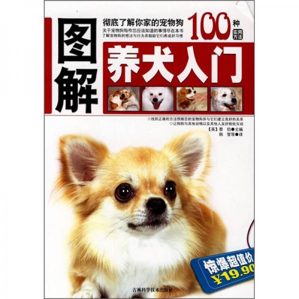 图解养犬入门