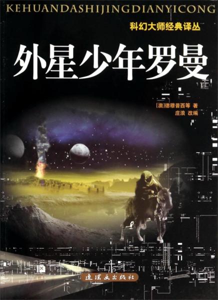外星少年羅曼