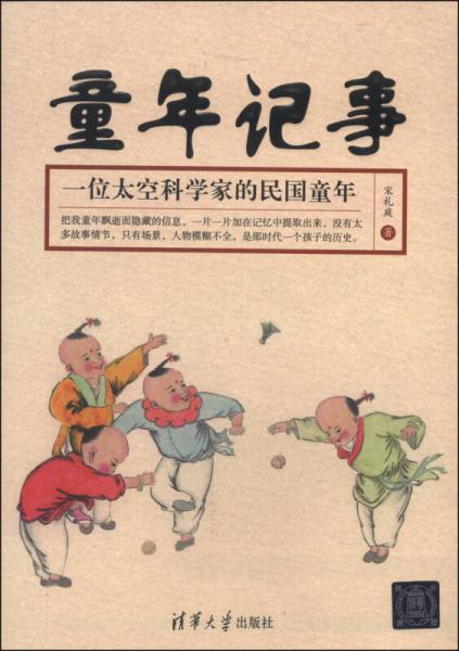 童年記事：一位太空科學(xué)家的民國(guó)童年