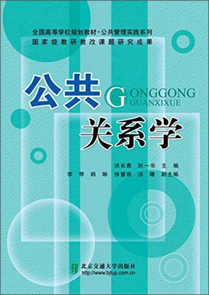 公共關(guān)系學/全國高等學校規(guī)劃教材·公共管理實踐系列