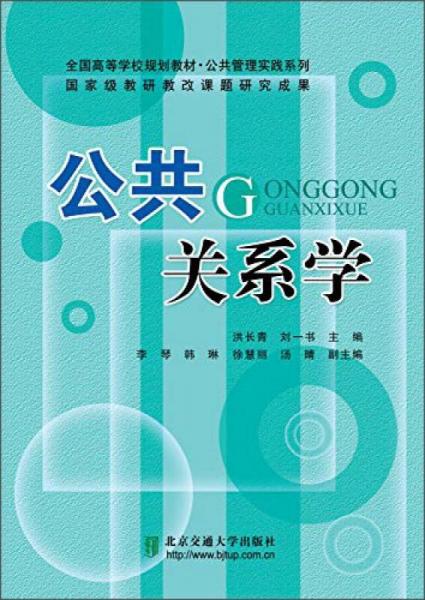 公共关系学/全国高等学校规划教材·公共管理实践系列