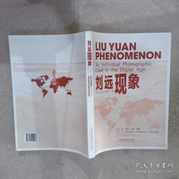 劉遠現(xiàn)象 : 