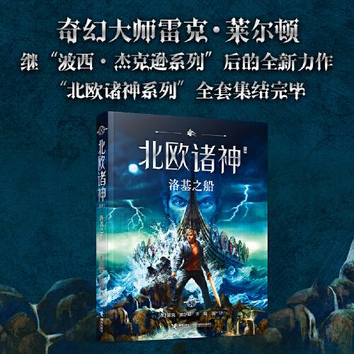 波西·杰克遜北歐諸神系列第3冊(cè)：洛基之船