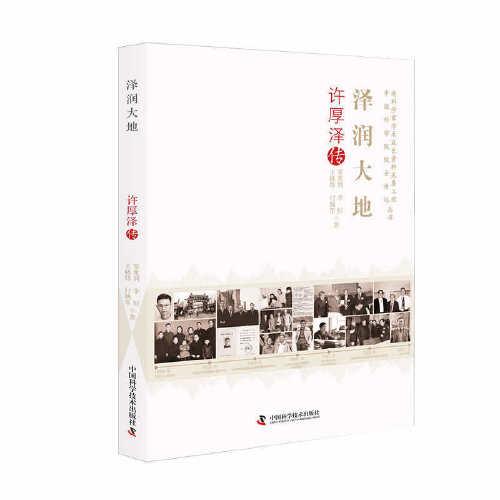 澤潤大地：許厚澤傳