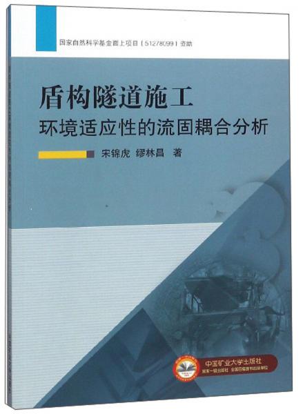 盾構(gòu)隧道施工環(huán)境適應(yīng)性的流固耦合分析
