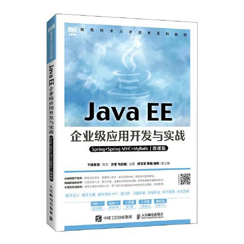 Java EE企业级应用开发与实战（Spring+Spring MVC+MyBatis）（微课版）