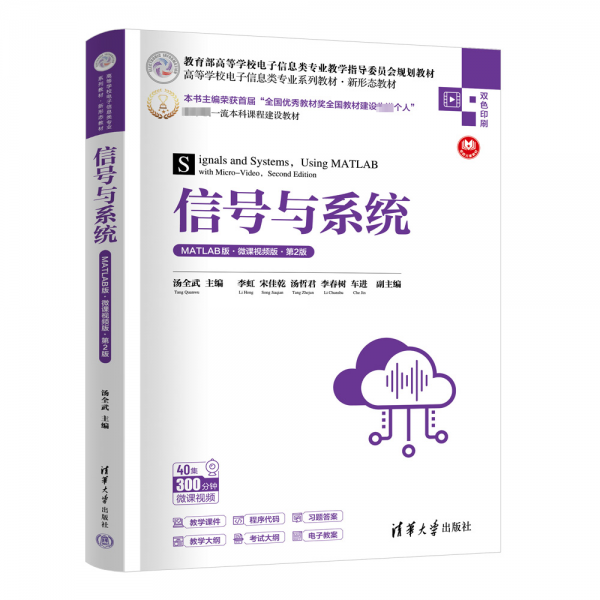 信號(hào)與系統(tǒng)(MATLAB版微課視頻版第2版雙色印刷高等學(xué)校電子信息類專業(yè)系列教材)