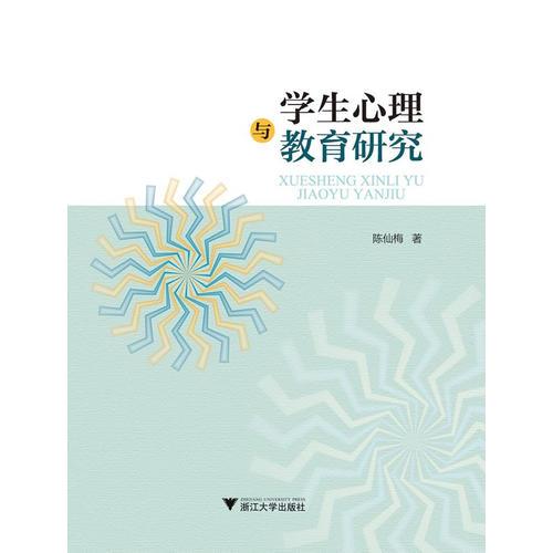 學(xué)生心理與教育研究