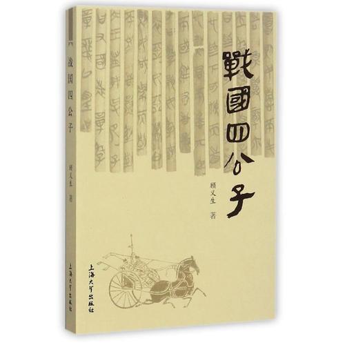 戰(zhàn)國四公子
