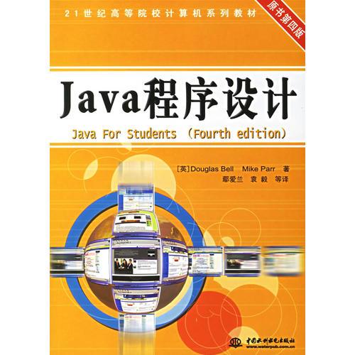 Java程序设计（原书第4版）/21世纪高等院校计算机系列教材