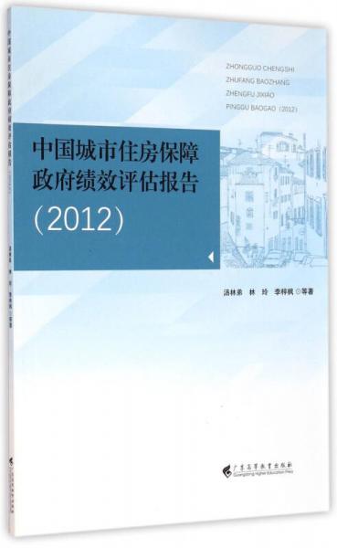 中国城市住房保障政府绩效评估报告(2012)