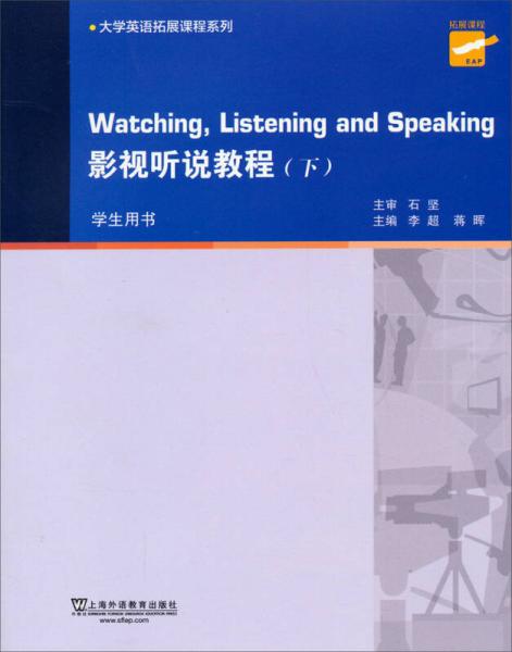 大学英语拓展课程系列：影视听说教程（下册 学生用书）