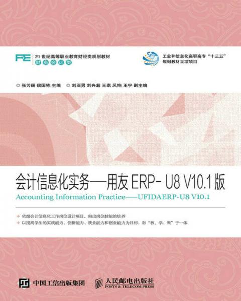 會計信息化實務(wù)——用友ERP-U8 V10.1版