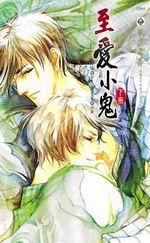 至愛(ài)小鬼(下)