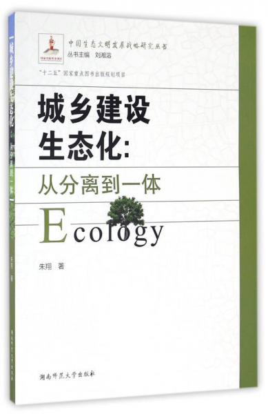 中国生态文明发展战略研究丛书 城乡建设生态化：从分离到一体
