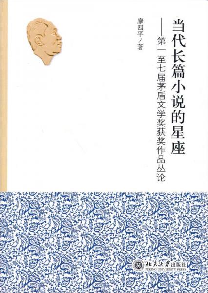 當(dāng)代長篇小說的星座：第一至七屆茅盾文學(xué)獎獲獎作品叢論