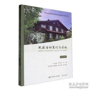 民宿活動(dòng)策劃與實(shí)施