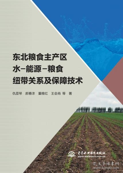 東北糧食主產(chǎn)區(qū)水-能源-糧食紐帶關(guān)系及保障技術(shù)