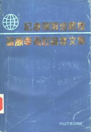 紀(jì)念陳寅恪教授國際學(xué)術(shù)討論會文集