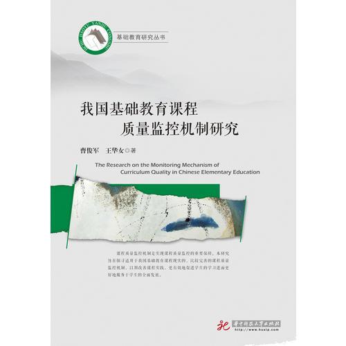 我國基礎教育課程質量監(jiān)控機制研究