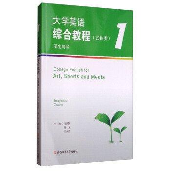 大學(xué)英語綜合教程 : 藝體類. 1
