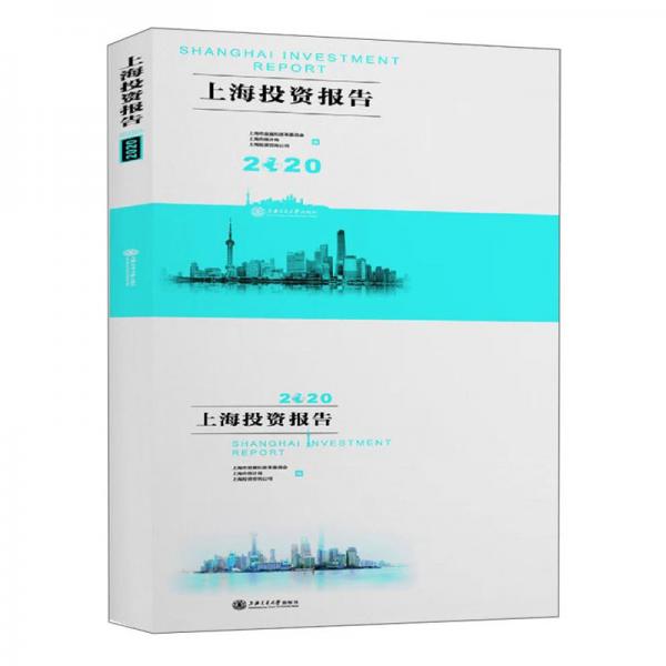 上海投资报告(2020)