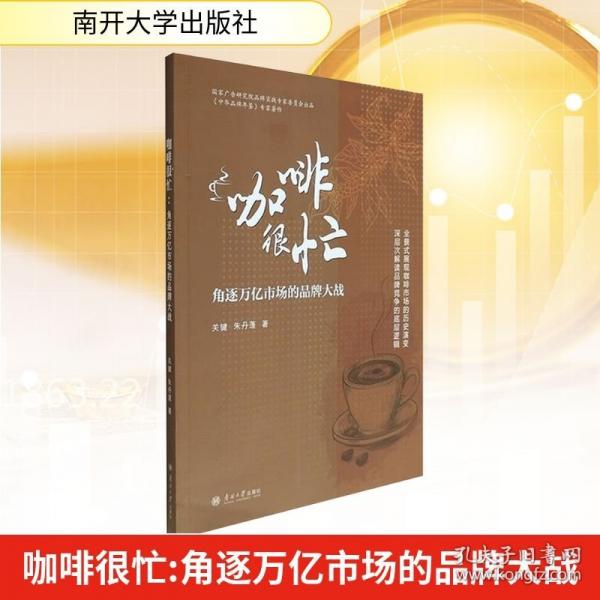 咖啡很忙：角逐万亿市场的品牌大战