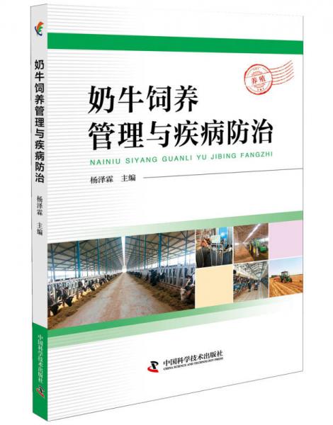 奶牛飼養(yǎng)管理與疾病防治