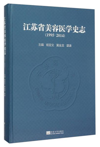 江苏省美容医学史志（1995-2014）