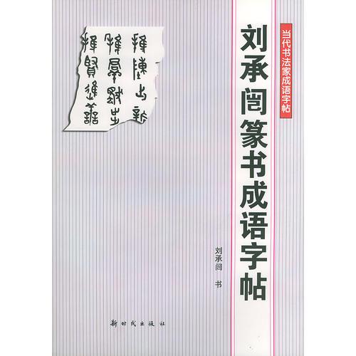 刘承闿篆书成语字帖——当代书法家成语字帖