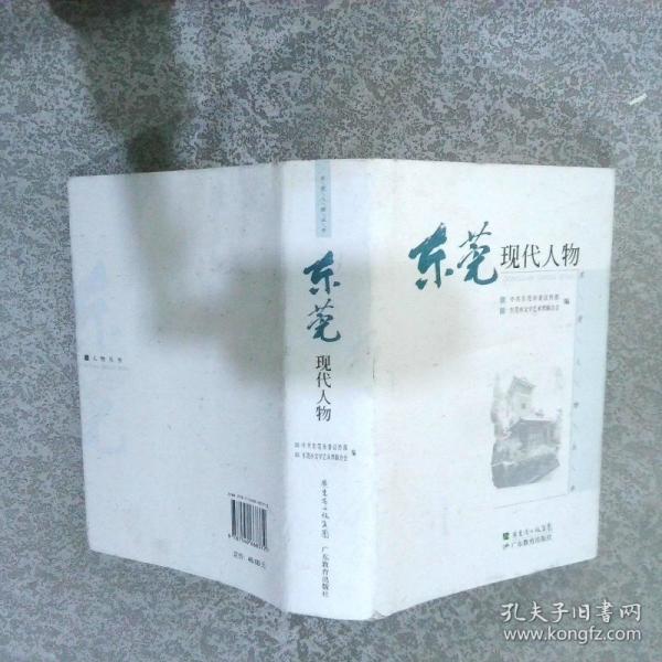 東莞現(xiàn)代人物