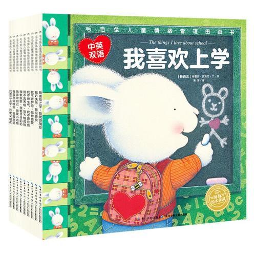 毛毛兔儿童情绪管理图画书（全8册）中英双语版