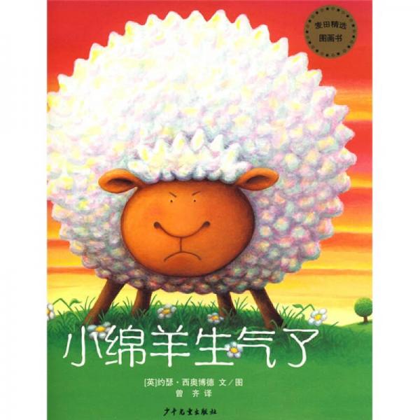 小綿羊生氣了