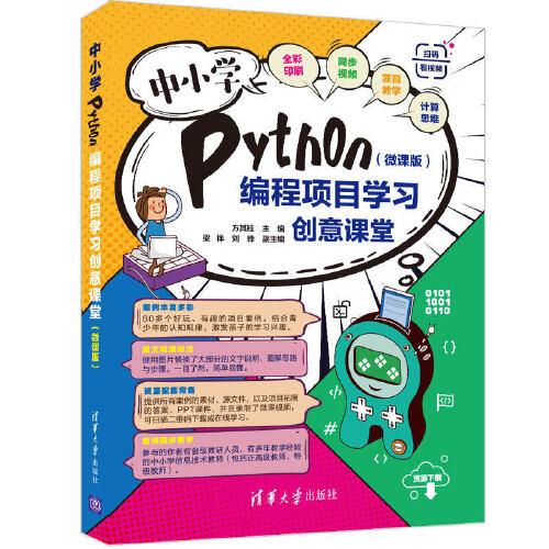 中小学Python编程项目学习创意课堂（微课版）