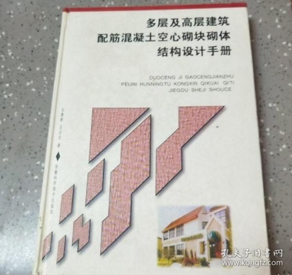 多層及高層建筑配筋混凝土空心砌塊砌體結(jié)構(gòu)設(shè)計(jì)手冊(cè)