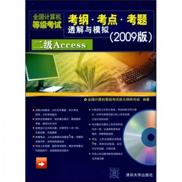 全国计算机等级考试考纲考点考题透解与模拟：二级Access（2009版）