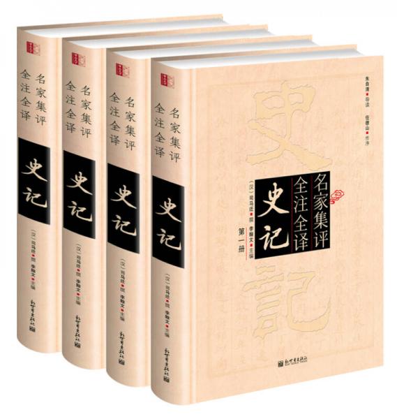 名家集評全注全譯史記