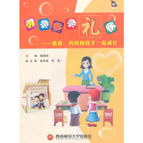 小學(xué)生學(xué)禮儀