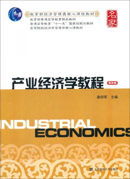 产业经济学教程（第四版）/教育部经济管理类核心课程教材·普通高等教育“十一五”国家级规划教材